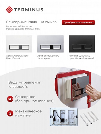 Сенсорная система инсталляции для подвесного унитаза 500х1125 (3 в 1) Terminus Люберцы - фото 2