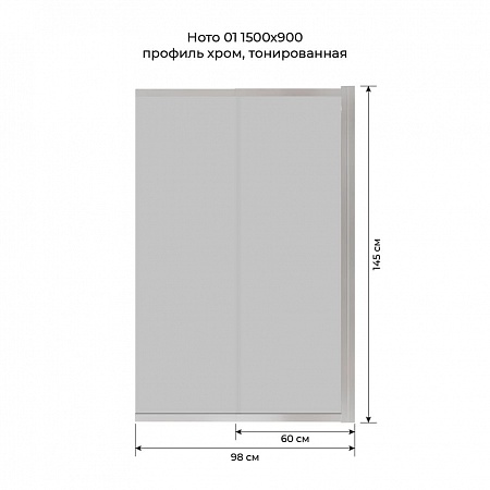 Шторка на ванну слайдер Terminus Ното 01 1500х900 проф.хром, тонированная Люберцы - фото 6