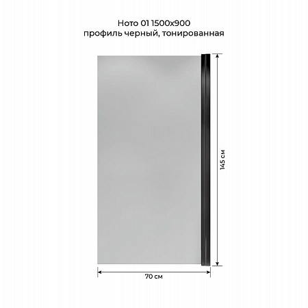 Шторка на ванну распашная Terminus Ното 02 1500х700 проф.черный, тонированная Люберцы - фото 5